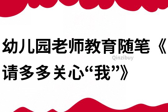 幼儿园老师教育随笔《请多多关心“我”》