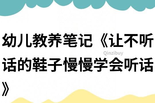 幼儿教养笔记《让不听话的鞋子慢慢学会听话》