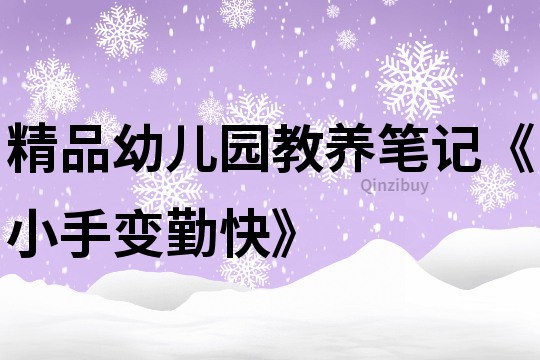 精品幼儿园教养笔记《小手变勤快》