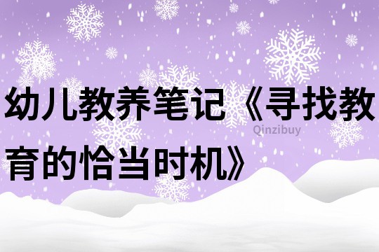 幼儿教养笔记《寻找教育的恰当时机》