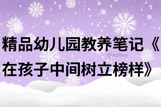 精品幼儿园教养笔记《在孩子中间树立榜样》