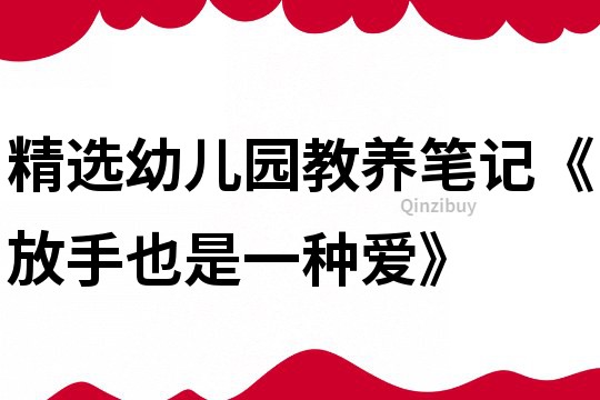 精选幼儿园教养笔记《放手也是一种爱》