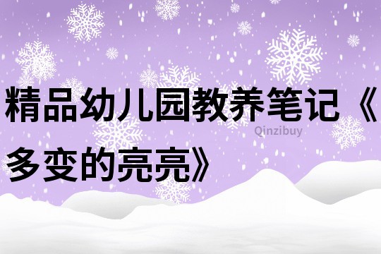 精品幼儿园教养笔记《多变的亮亮》