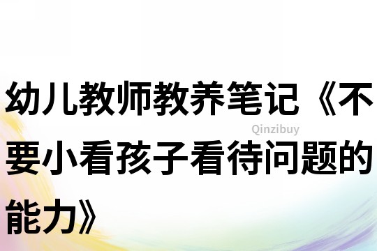 幼儿教师教养笔记《不要小看孩子看待问题的能力》