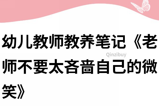 幼儿教师教养笔记《老师不要太吝啬自己的微笑》