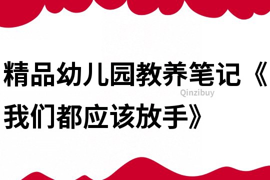 精品幼儿园教养笔记《我们都应该放手》