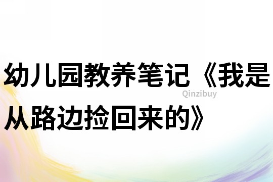 幼儿园教养笔记《我是从路边捡回来的》