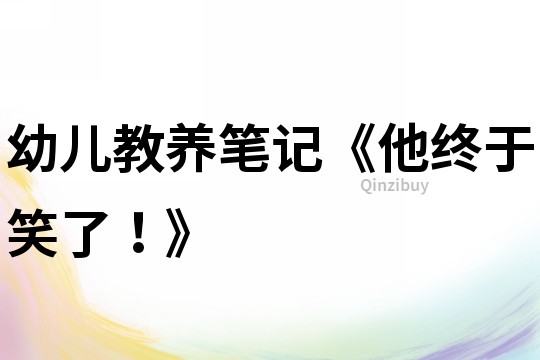 幼儿教养笔记《他终于笑了！》