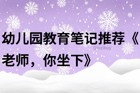 幼儿园教育笔记推荐《老师，你坐下》