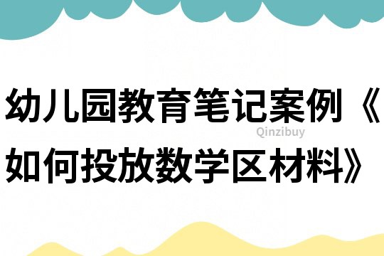 幼儿园教育笔记案例《如何投放数学区材料》