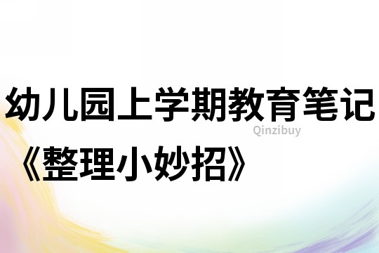 幼儿园上学期教育笔记《整理小妙招》