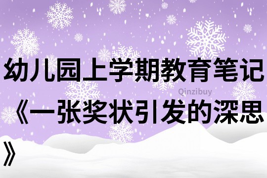 幼儿园上学期教育笔记《一张奖状引发的深思》