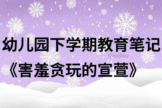 幼儿园下学期教育笔记《害羞贪玩的宣萱》