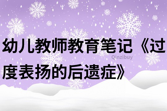 幼儿教师教育笔记《过度表扬的后遗症》