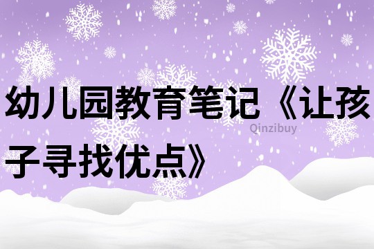 幼儿园教育笔记《让孩子寻找优点》