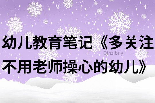 幼儿教育笔记《多关注不用老师操心的幼儿》