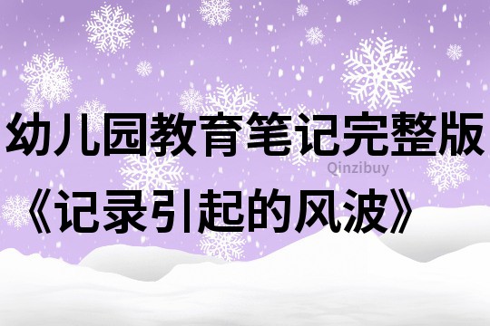 幼儿园教育笔记完整版《记录引起的风波》