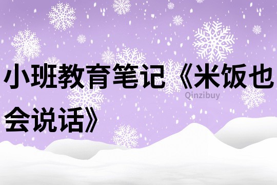 小班教育笔记《米饭也会说话》