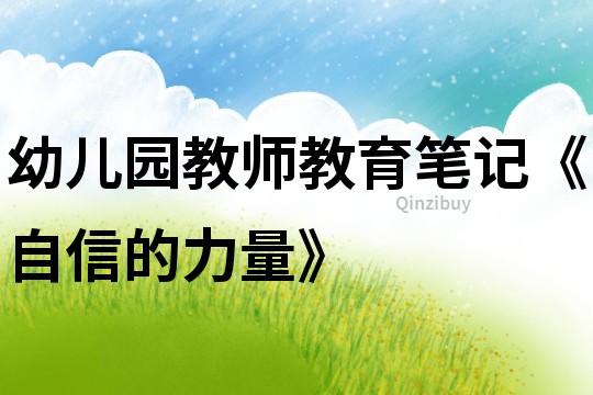 幼儿园教师教育笔记《自信的力量》