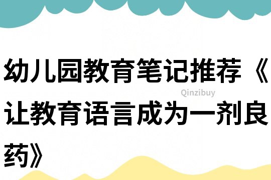 幼儿园教育笔记推荐《让教育语言成为一剂良药》