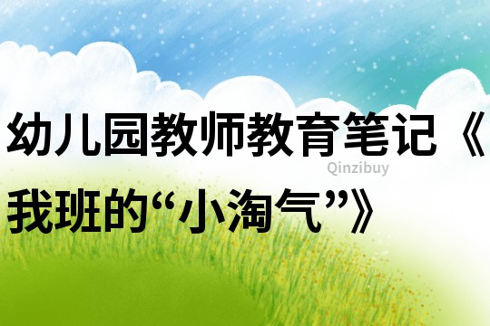 幼儿园教师教育笔记《我班的“小淘气”》