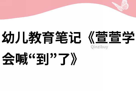 幼儿教育笔记《萱萱学会喊“到”了》