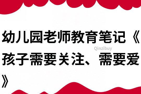 幼儿园老师教育笔记《孩子需要关注、需要爱》