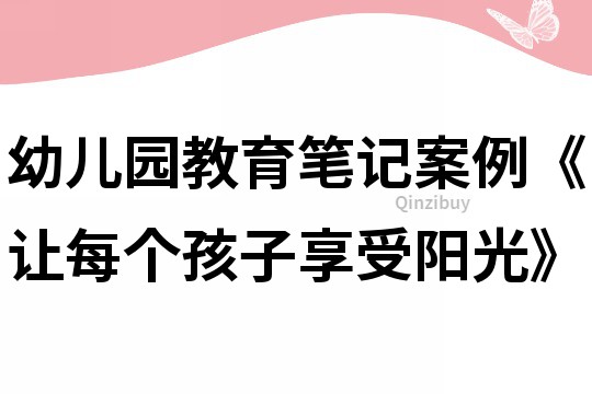 幼儿园教育笔记案例《让每个孩子享受阳光》