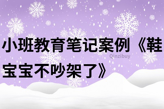 小班教育笔记案例《鞋宝宝不吵架了》