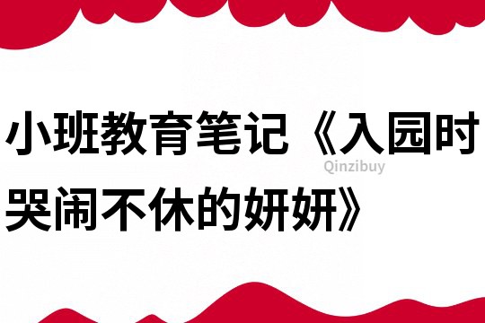 小班教育笔记《入园时哭闹不休的妍妍》