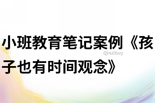 小班教育笔记案例《孩子也有时间观念》