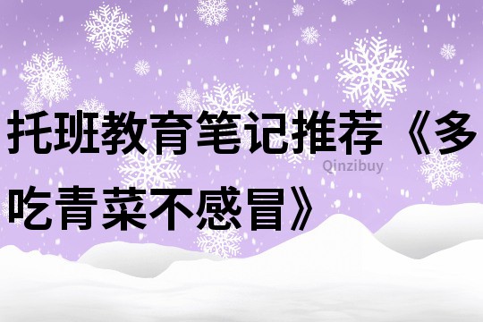 托班教育笔记推荐《多吃青菜不感冒》