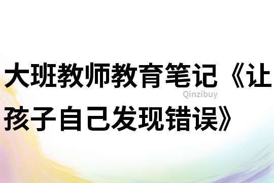 大班教师教育笔记《让孩子自己发现错误》