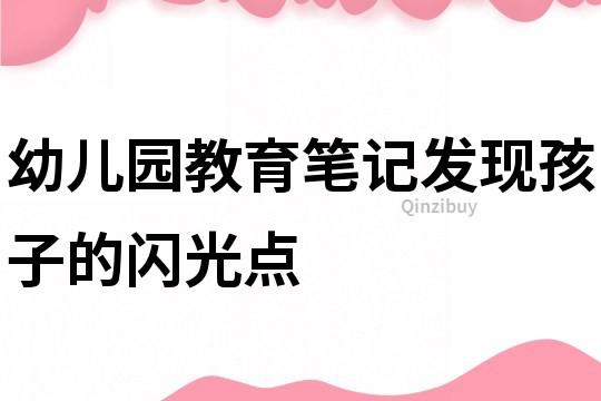 幼儿园教育笔记：发现孩子的闪光点