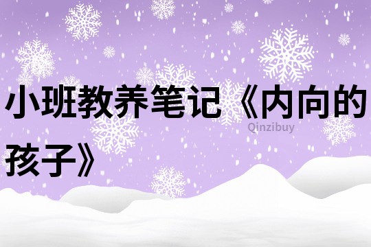 小班教养笔记《内向的孩子》