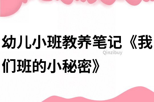 幼儿小班教养笔记《我们班的小秘密》