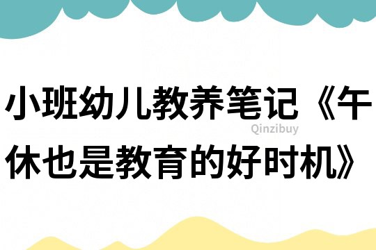 小班幼儿教养笔记《午休也是教育的好时机》