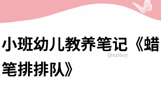 小班幼儿教养笔记《蜡笔排排队》