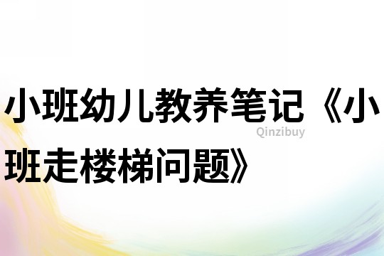 小班幼儿教养笔记《小班走楼梯问题》