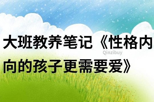 大班教养笔记《性格内向的孩子更需要爱》