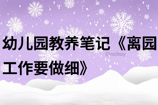 幼儿园教养笔记《离园工作要做细》