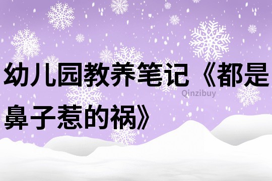 幼儿园教养笔记《都是鼻子惹的祸》