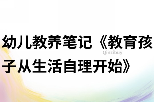 幼儿教养笔记《教育孩子从生活自理开始》