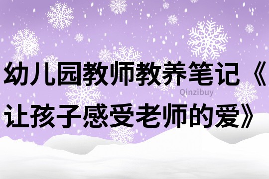 幼儿园教师教养笔记《让孩子感受老师的爱》