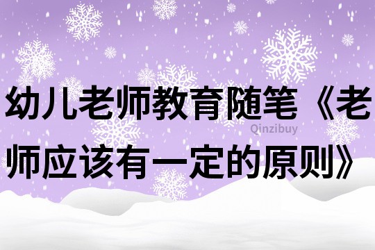 幼儿老师教育随笔《老师应该有一定的原则》