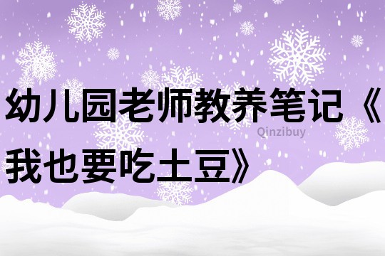 幼儿园老师教养笔记《我也要吃土豆》