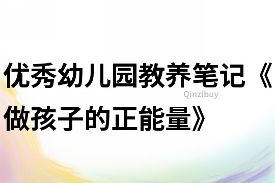 优秀幼儿园教养笔记《做孩子的正能量》