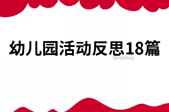 幼儿园活动反思18篇