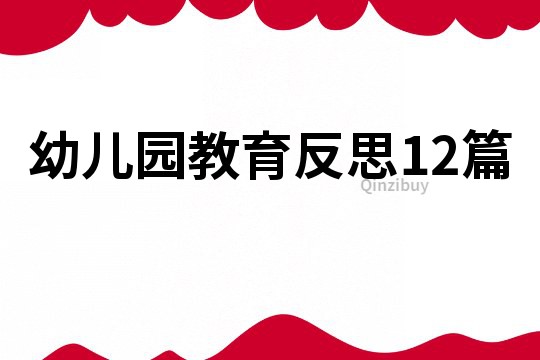 幼儿园教育反思12篇