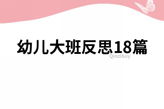 幼儿大班反思18篇